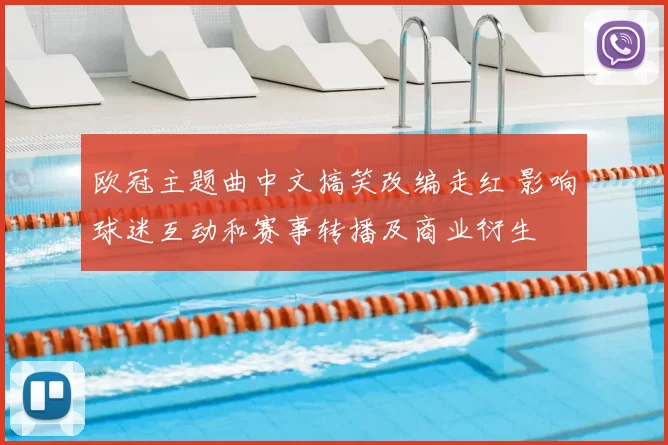 欧冠主题曲中文搞笑改编走红 影响球迷互动和赛事转播及商业衍生