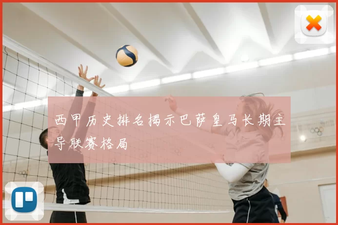 西甲历史排名揭示巴萨皇马长期主导联赛格局