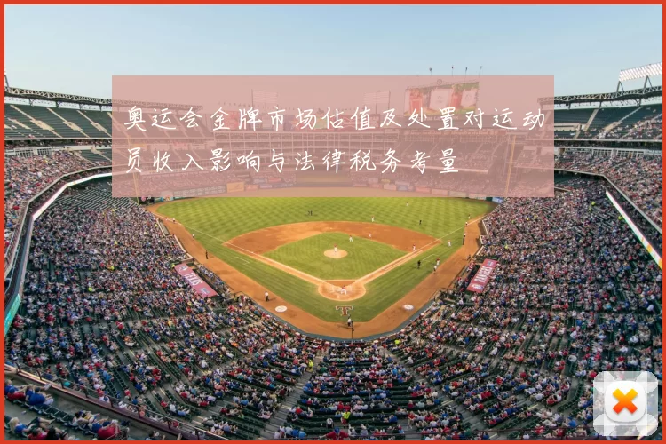奥运会金牌市场估值及处置对运动员收入影响与法律税务考量