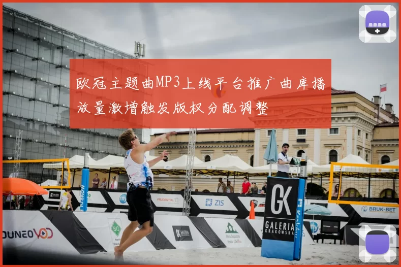 欧冠主题曲MP3上线平台推广曲库播放量激增触发版权分配调整