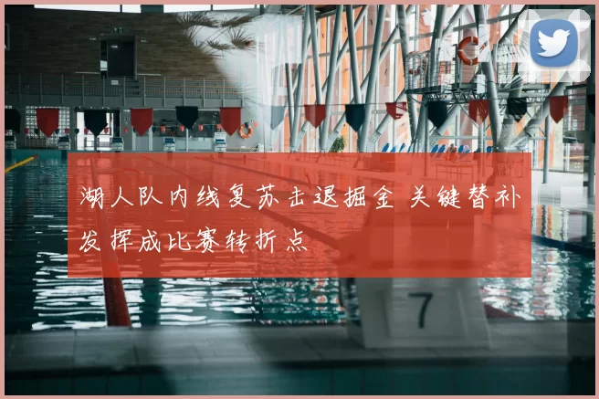 湖人队内线复苏击退掘金 关键替补发挥成比赛转折点