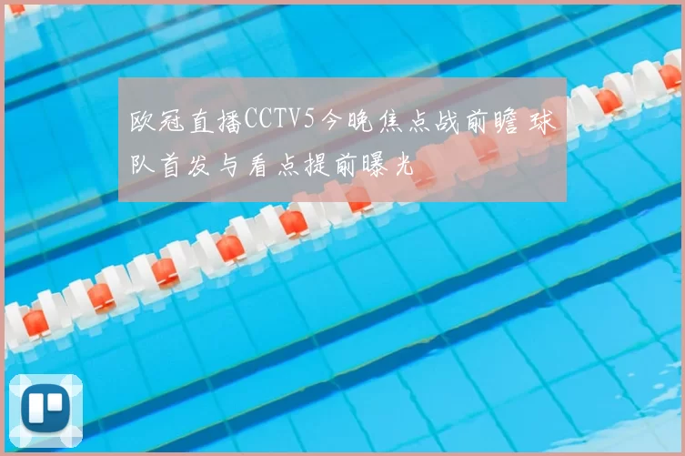 欧冠直播CCTV5今晚焦点战前瞻 球队首发与看点提前曝光