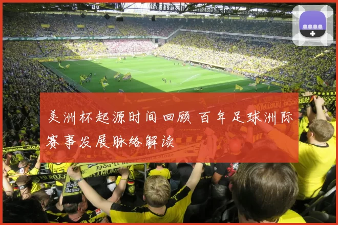 美洲杯起源时间回顾 百年足球洲际赛事发展脉络解读