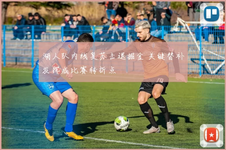 湖人队内线复苏击退掘金 关键替补发挥成比赛转折点