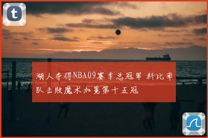湖人夺得NBA09赛季总冠军 科比率队击败魔术加冕第十五冠