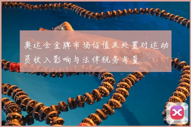 奥运会金牌市场估值及处置对运动员收入影响与法律税务考量