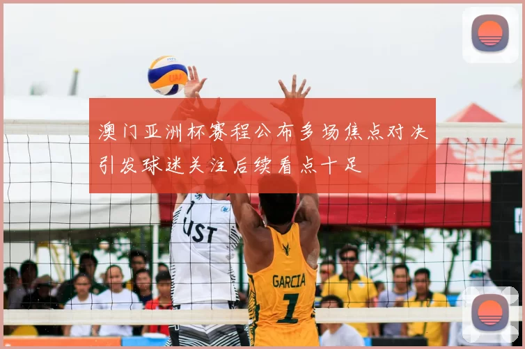 澳门亚洲杯赛程公布多场焦点对决引发球迷关注后续看点十足