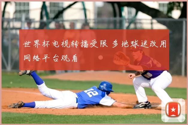 世界杯电视转播受限 多地球迷改用网络平台观看