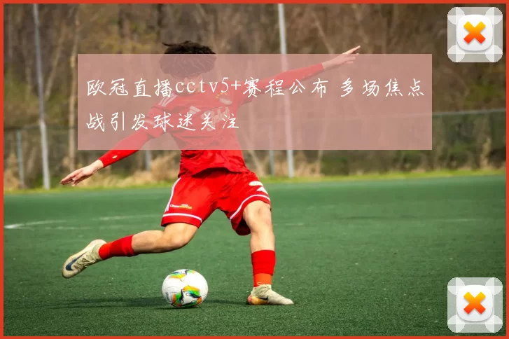 欧冠直播cctv5+赛程公布 多场焦点战引发球迷关注
