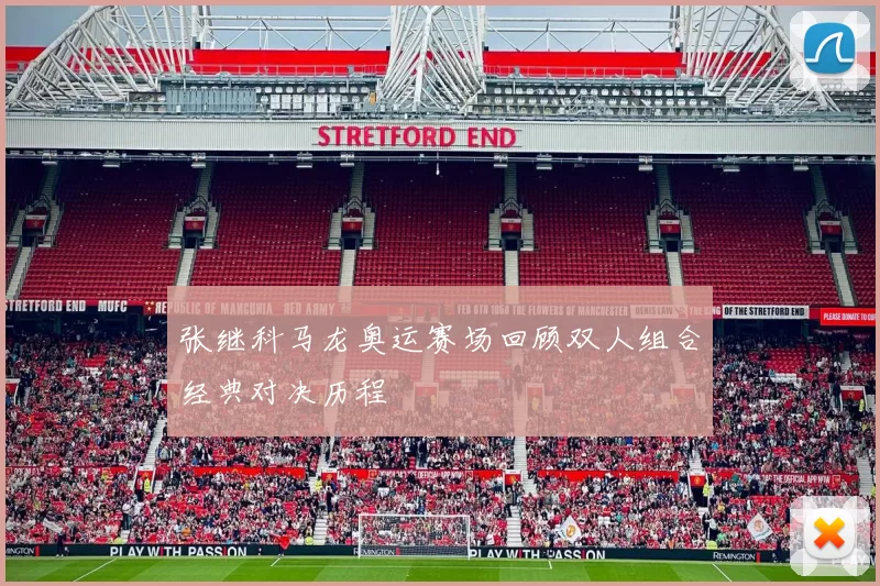 张继科马龙奥运赛场回顾双人组合经典对决历程