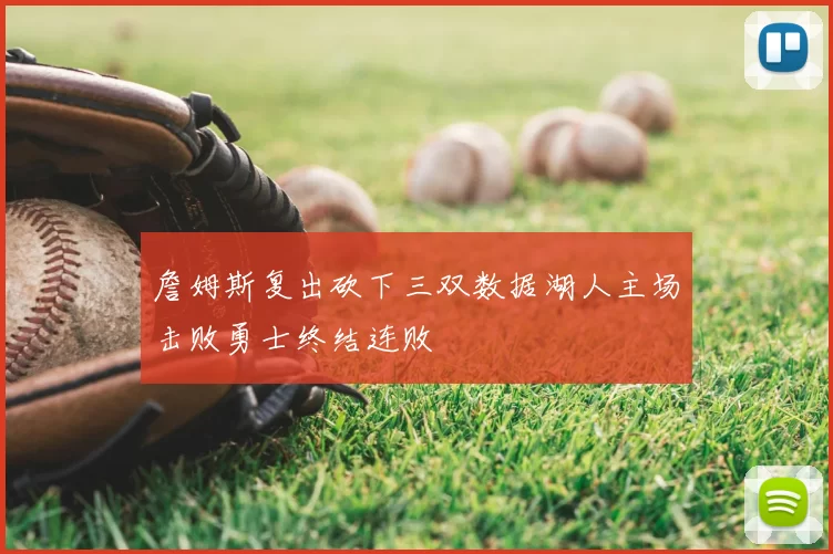 詹姆斯复出砍下三双数据湖人主场击败勇士终结连败