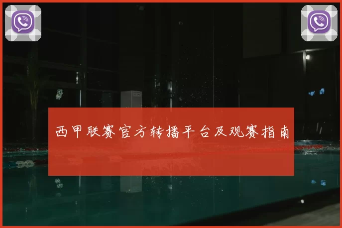 西甲联赛官方转播平台及观赛指南