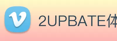 2UPBATE体育(中国)官方网站 - 登录入口 Logo